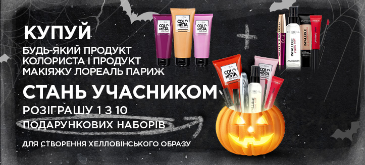 Розіграш від ТМ Loreal Paris